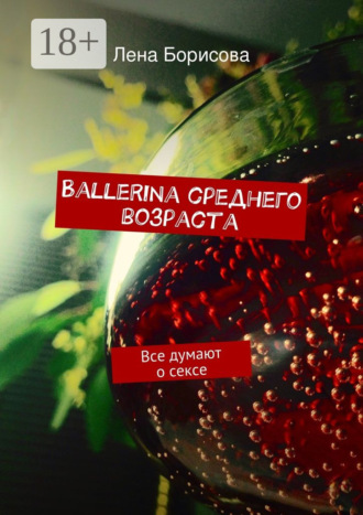 Лена Борисова. Ballerina среднего возраста. Все думают о сексе