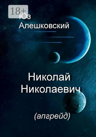 Юз Алешковский. Николай Николаевич. (апгрейд)