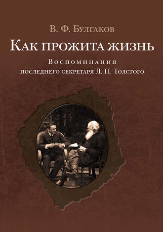 . Как прожита жизнь. Воспоминания последнего секретаря Л. Н. Толстого