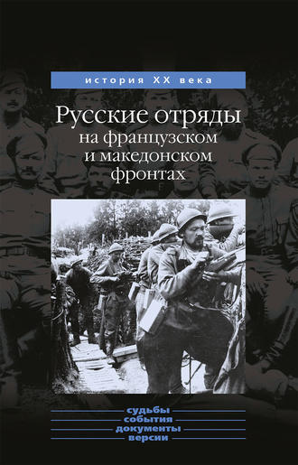. Русские отряды на французском и македонском фронтах (1916-1918 г.г.)