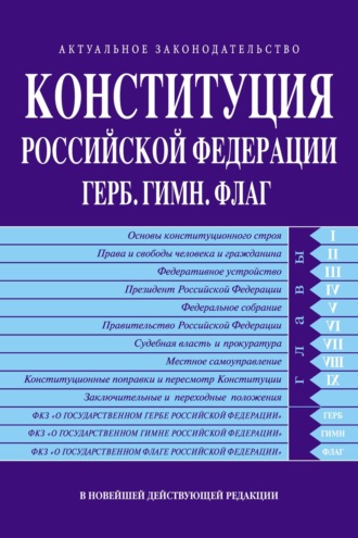 . Конституция Российской Федерации. Герб. Гимн. Флаг. В новейшей действующей редакции