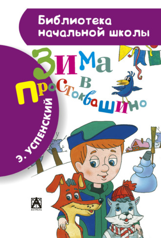 . Зима в Простоквашино