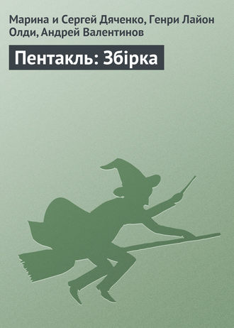 . Пентакль: Збірка