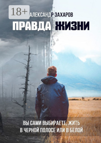 Александр Захаров. Правда жизни. Вы сами выбираете, жить в черной полосе или в белой