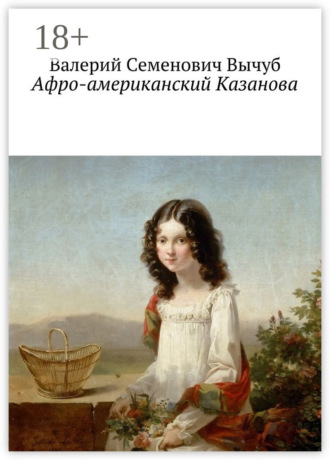 Валерий Семенович Вычуб. Афро-американский Казанова