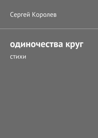 . Одиночества круг. Стихи