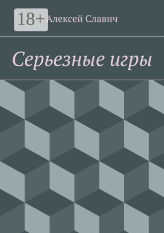 Алексей Славич. Серьезные игры