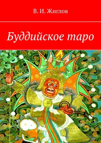 В. И. Жиглов. Буддийское таро