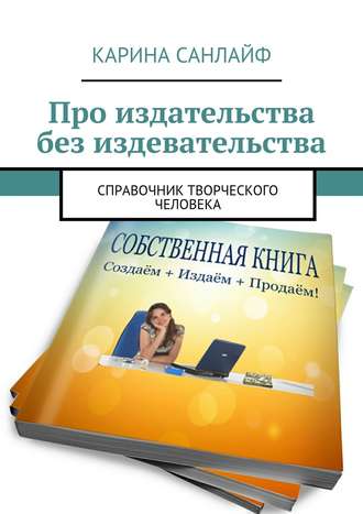 . Про издательства без издевательства. Справочник творческого человека