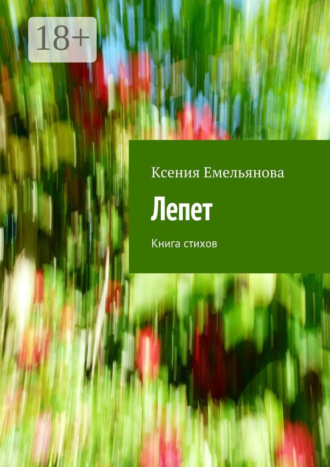 . Лепет. Книга стихов