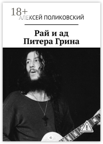 . Рай и ад Питера Грина