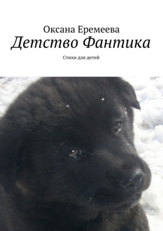. Детство Фантика