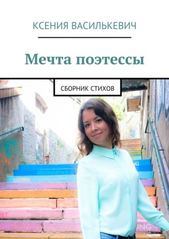 . Мечта поэтессы. Сборник стихов