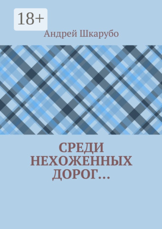 Андрей Шкарубо. Среди нехоженных дорог…