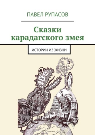. Сказки карадагского змея