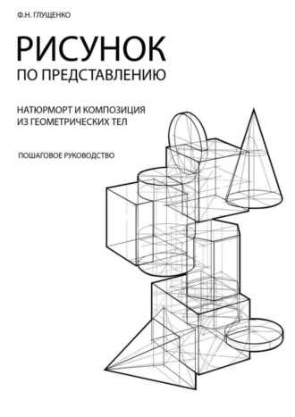 . Рисунок по представлению
