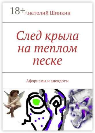 . След крыла на теплом песке. Афоризмы и анекдоты