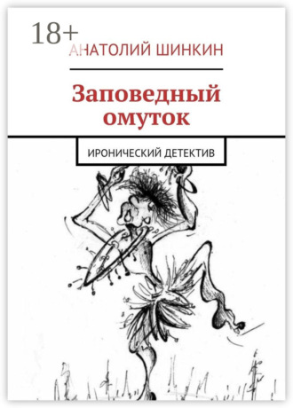 . Заповедный омуток. Иронический детектив