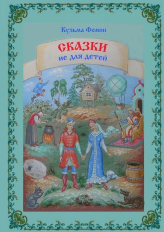 . Сказки не для детей