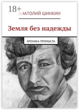 . Земля без надежды. Хроника промысла