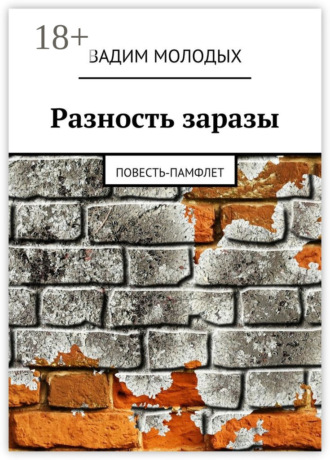 Вадим Молодых. Разность заразы. Повесть-памфлет