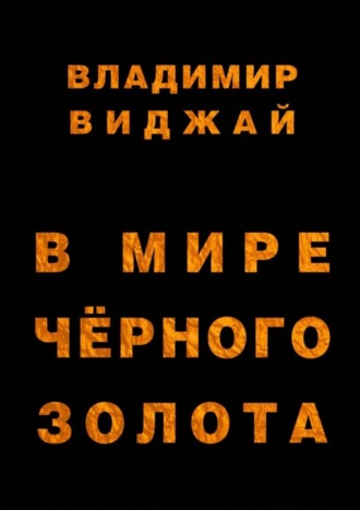 . В мире чёрного золота