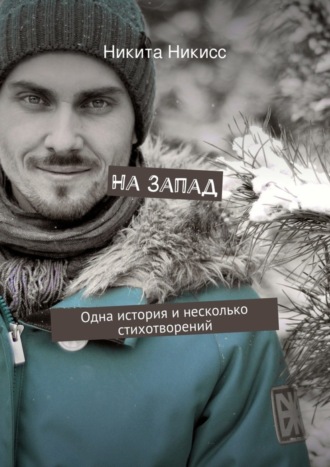 . На Запад