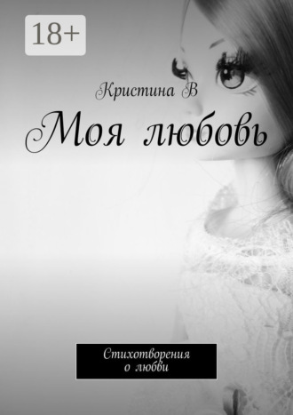 . Моя любовь. Стихотворения о любви
