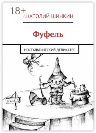 . Фуфель. Ностальгический деликатес