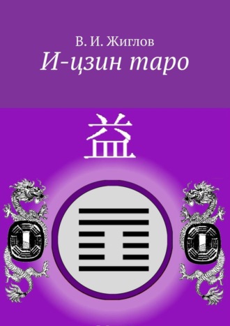 В. И. Жиглов. И-цзин таро