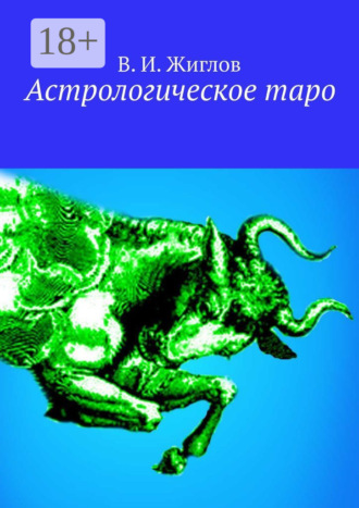 . Астрологическое таро