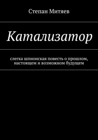 Степан Митяев. Катализатор