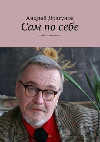 . Сам по себе