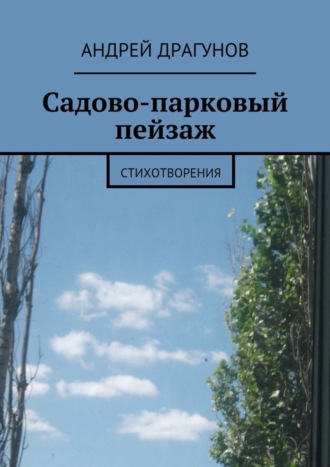 . Садово-парковый пейзаж