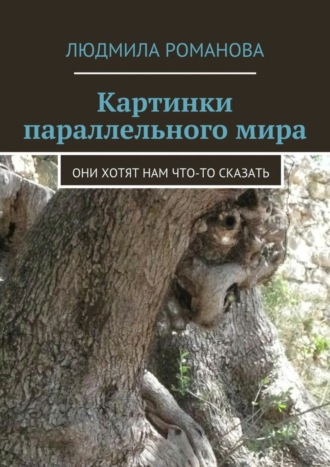 Людмила Петровна Романова. Картинки параллельного мира
