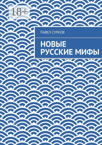 Павел Сурков. Новые русские мифы