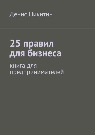 . 25 правил для бизнеса