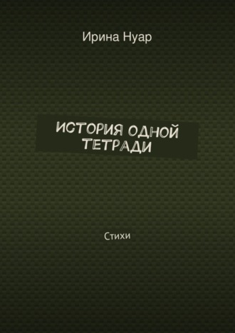 Ирина Нуар. История одной тетради. Стихи