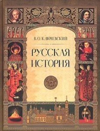 Василий Осипович Ключевский. Русская история. Полный курс лекций
