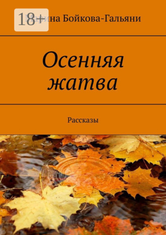 Марина Бойкова-Гальяни. Осенняя жатва. Рассказы