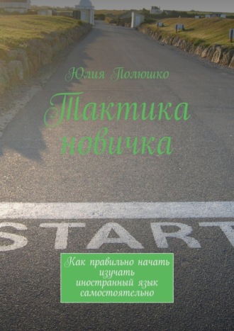 . Тактика новичка. Как правильно начать изучать иностранный язык самостоятельно