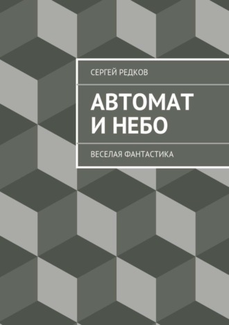 . Автомат и небо
