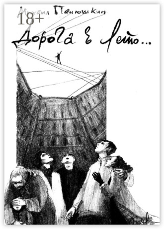 . Дорога в лето