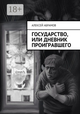 . Государство, или Дневник проигравшего