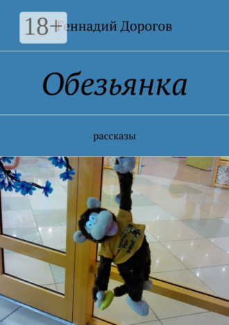 . Обезьянка. рассказы