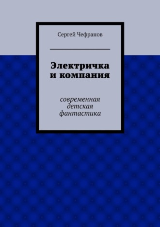 . Электричка и компания