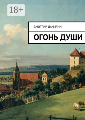 . Огонь души