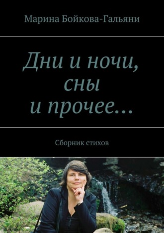 . Дни и ночи, сны и прочее… Сборник стихов