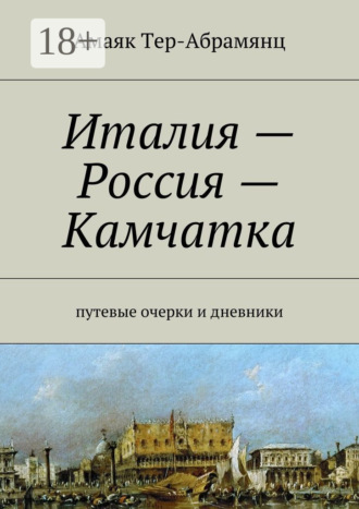 Амаяк Тер-Абрамянц. Италия – Россия – Камчатка. путевые очерки и дневники