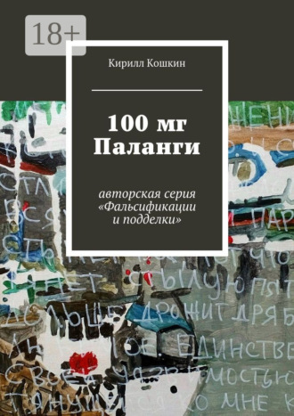 Кирилл Кошкин. 100 мг Паланги. авторская серия «Фальсификации и подделки»